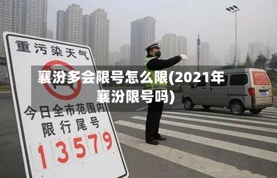襄汾多会限号怎么限(2021年襄汾限号吗)