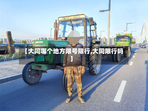 【大同哪个地方限号限行,大同限行吗】