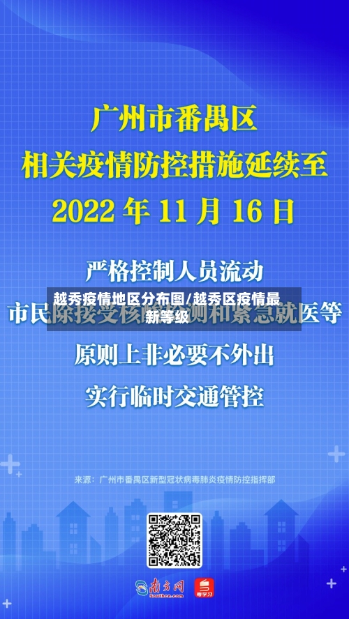 越秀疫情地区分布图/越秀区疫情最新等级