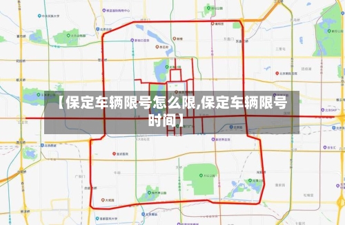 【保定车辆限号怎么限,保定车辆限号时间】