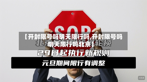 【开封限号吗明天限行吗,开封限号吗明天限行吗北京】