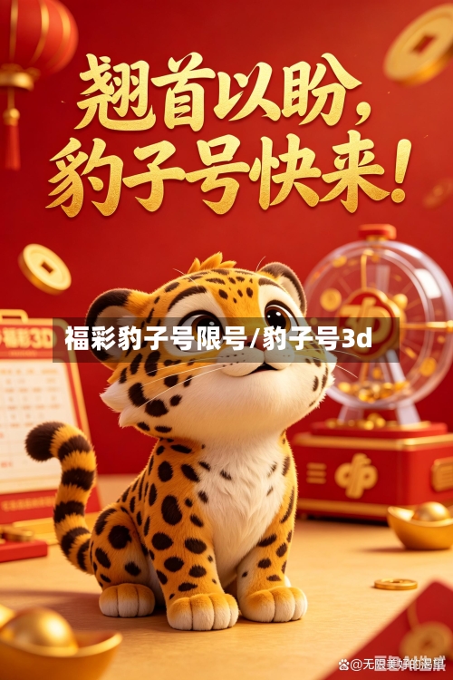福彩豹子号限号/豹子号3d