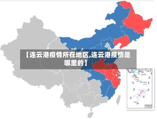 【连云港疫情所在地区,连云港疫情是哪里的】