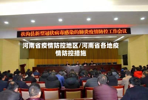 河南省疫情防控地区/河南省各地疫情防控措施