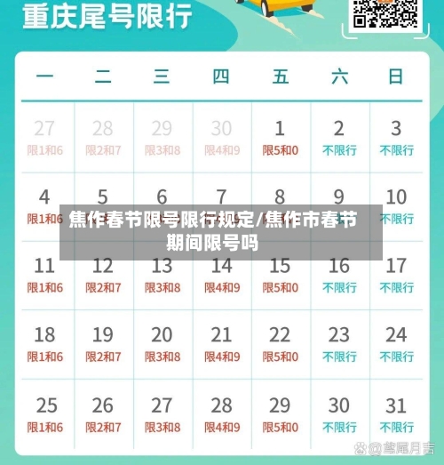 焦作春节限号限行规定/焦作市春节期间限号吗