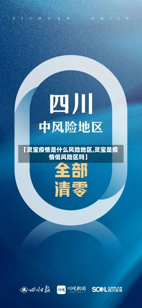 【灵宝疫情是什么风险地区,灵宝是疫情低风险区吗】