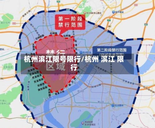 杭州滨江限号限行/杭州 滨江 限行