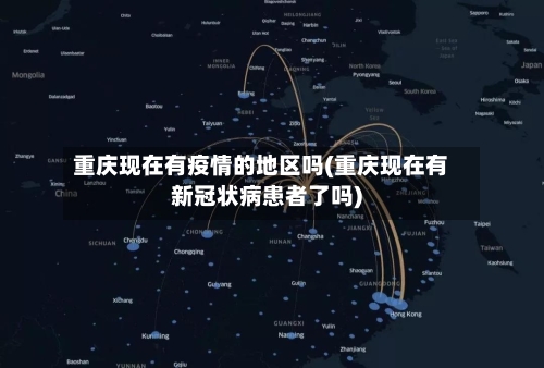 重庆现在有疫情的地区吗(重庆现在有新冠状病患者了吗)