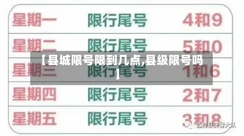 【县城限号限到几点,县级限号吗】