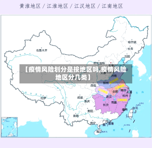 【疫情风险划分是按地区吗,疫情风险地区分几类】