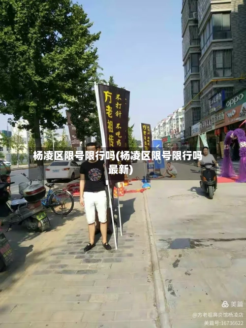 杨凌区限号限行吗(杨凌区限号限行吗最新)