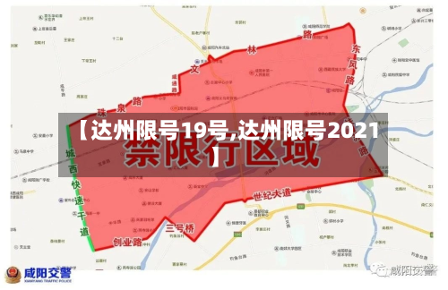 【达州限号19号,达州限号2021】