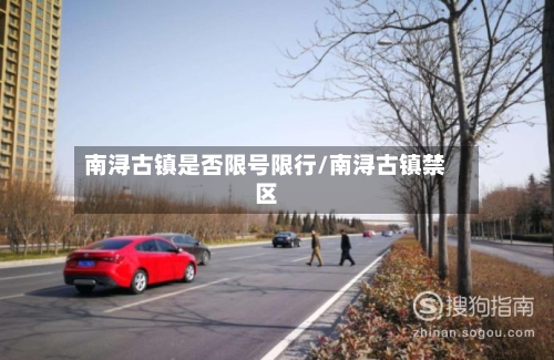 南浔古镇是否限号限行/南浔古镇禁区