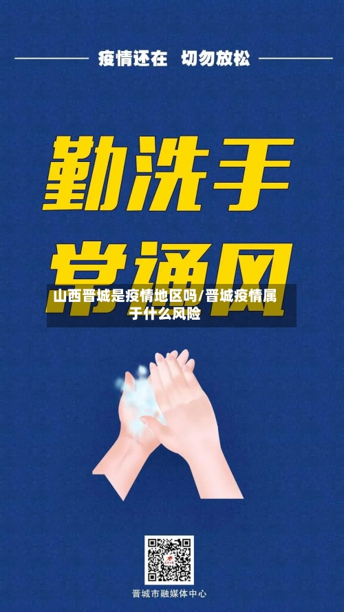 山西晋城是疫情地区吗/晋城疫情属于什么风险