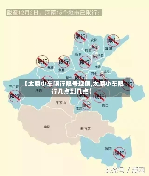 【太原小车限行限号规则,太原小车限行几点到几点】