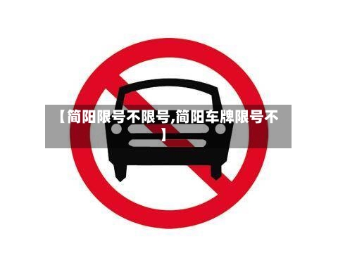 【简阳限号不限号,简阳车牌限号不】