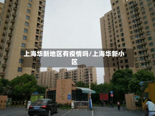 上海华新地区有疫情吗/上海华新小区