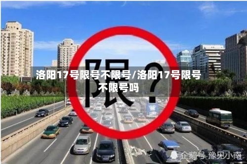 洛阳17号限号不限号/洛阳17号限号不限号吗