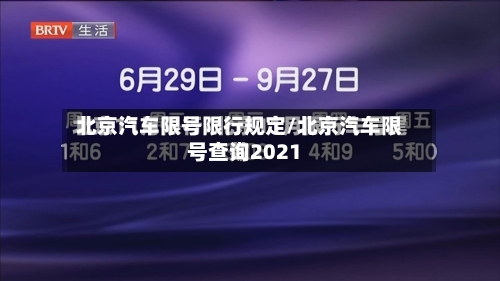 北京汽车限号限行规定/北京汽车限号查询2021