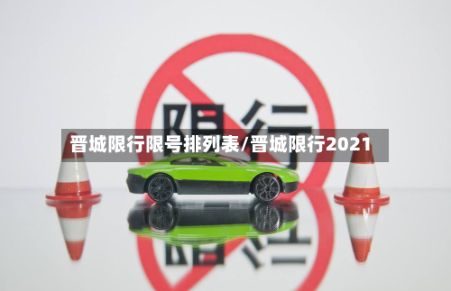 晋城限行限号排列表/晋城限行2021