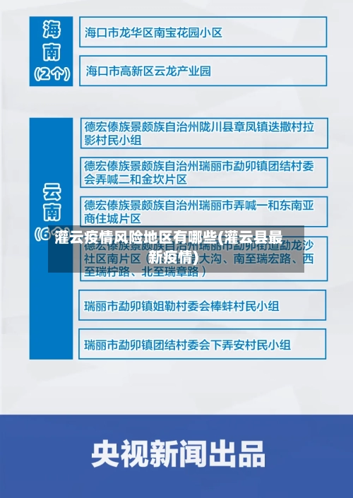 灌云疫情风险地区有哪些(灌云县最新疫情)