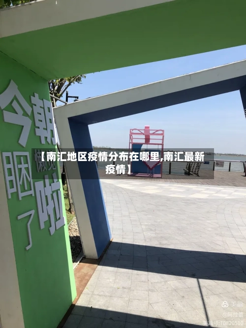 【南汇地区疫情分布在哪里,南汇最新疫情】