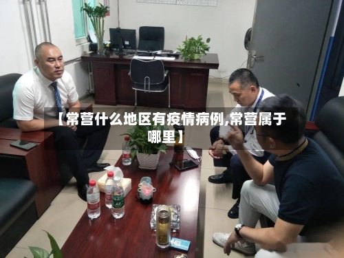 【常营什么地区有疫情病例,常营属于哪里】