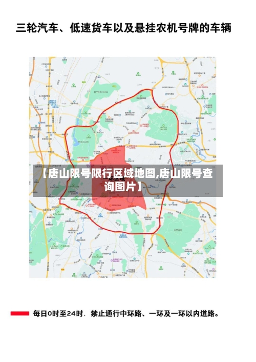 【唐山限号限行区域地图,唐山限号查询图片】