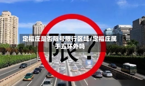 定福庄是否限号限行区域/定福庄属于五环外吗