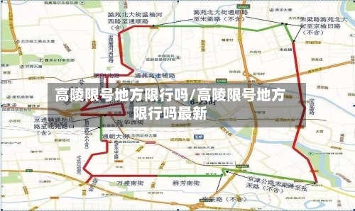 高陵限号地方限行吗/高陵限号地方限行吗最新