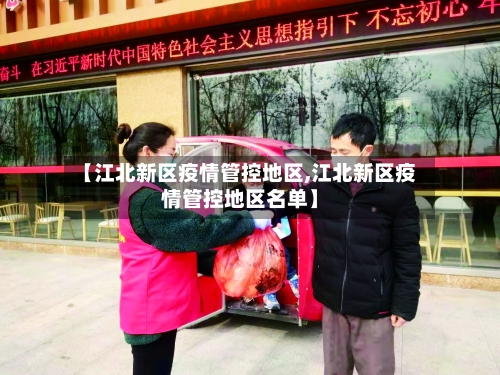 【江北新区疫情管控地区,江北新区疫情管控地区名单】