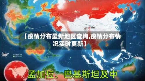 【疫情分布最新地区查询,疫情分布情况实时更新】