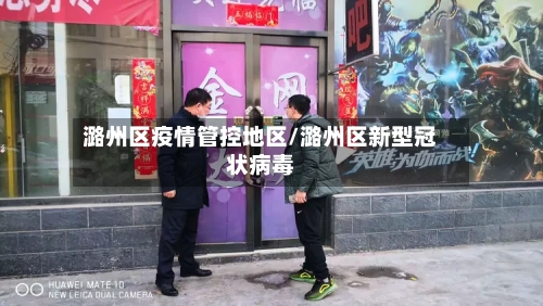 潞州区疫情管控地区/潞州区新型冠状病毒