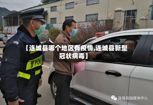 【连城县哪个地区有疫情,连城县新型冠状病毒】
