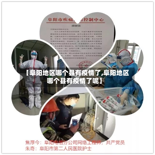 【阜阳地区哪个县有疫情了,阜阳地区哪个县有疫情了呢】