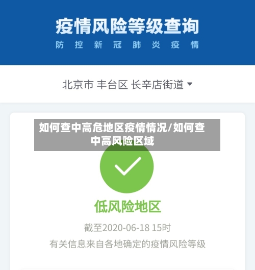 如何查中高危地区疫情情况/如何查中高风险区域