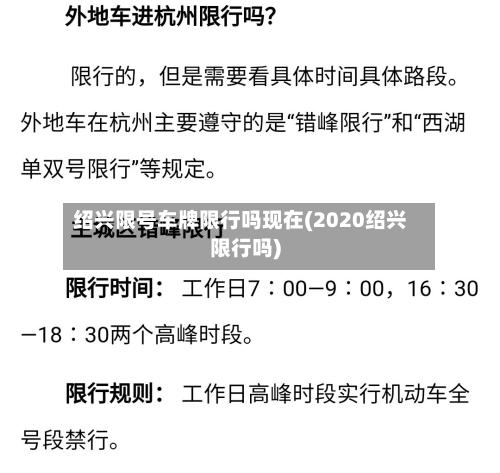 绍兴限号车牌限行吗现在(2020绍兴限行吗)