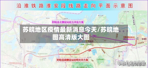 苏皖地区疫情最新消息今天/苏皖地图高清版大图