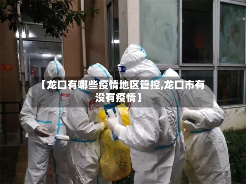 【龙口有哪些疫情地区管控,龙口市有没有疫情】