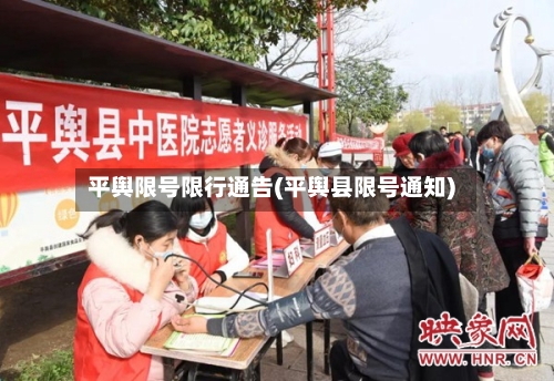 平舆限号限行通告(平舆县限号通知)