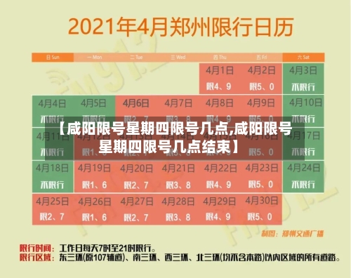 【咸阳限号星期四限号几点,咸阳限号星期四限号几点结束】