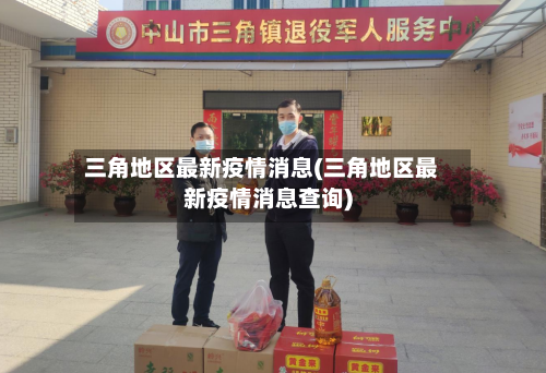 三角地区最新疫情消息(三角地区最新疫情消息查询)