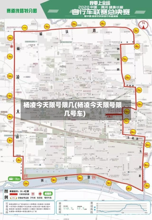 杨凌今天限号限几(杨凌今天限号限几号车)