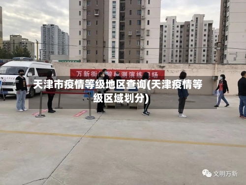 天津市疫情等级地区查询(天津疫情等级区域划分)