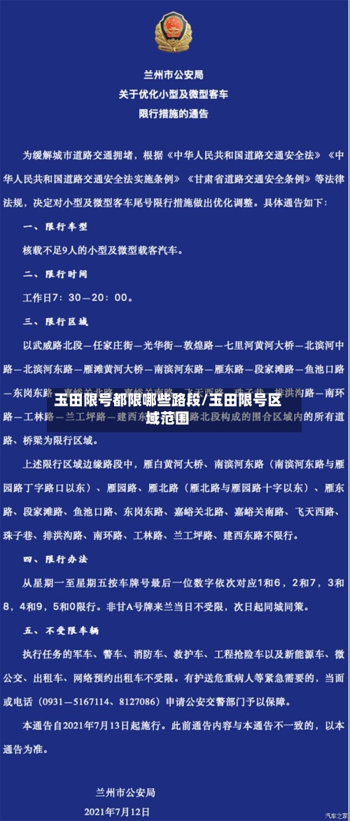 玉田限号都限哪些路段/玉田限号区域范围