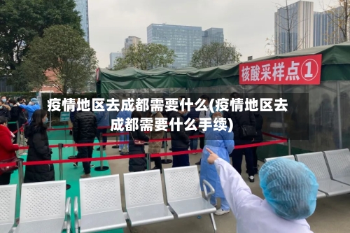 疫情地区去成都需要什么(疫情地区去成都需要什么手续)