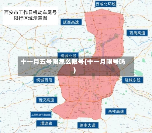十一月五号限怎么限号(十一月限号吗)