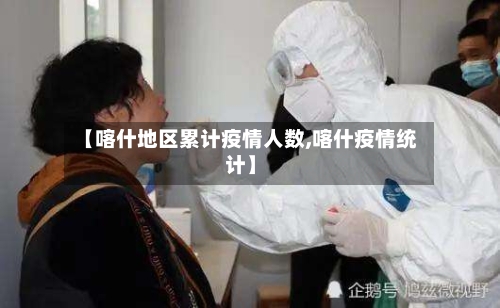 【喀什地区累计疫情人数,喀什疫情统计】