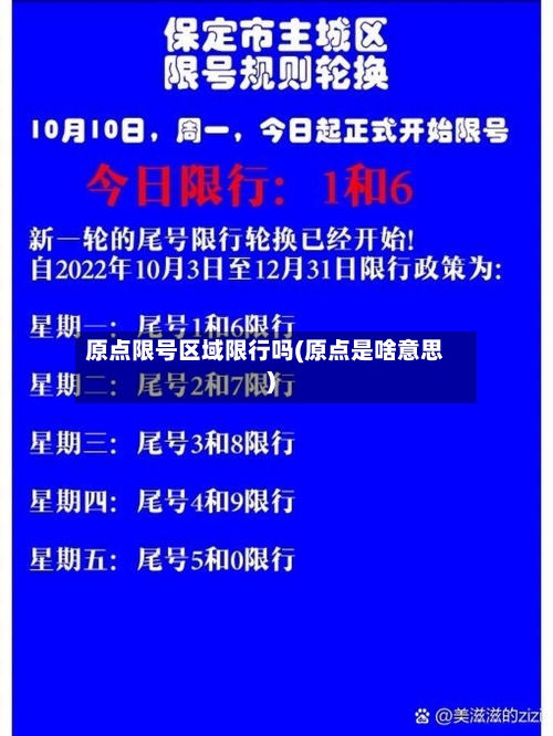 原点限号区域限行吗(原点是啥意思)