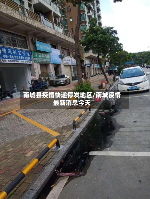 南城县疫情快递停发地区/南城疫情最新消息今天